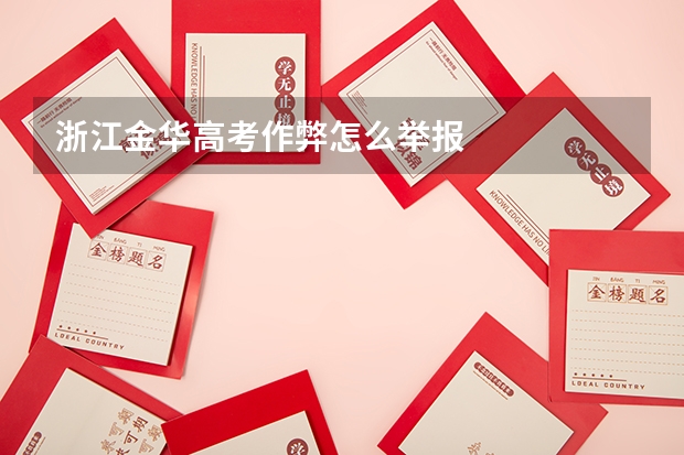 浙江金华高考作弊怎么举报