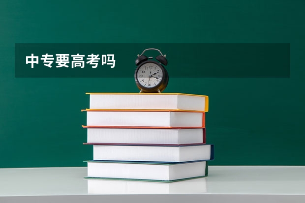 中专要高考吗