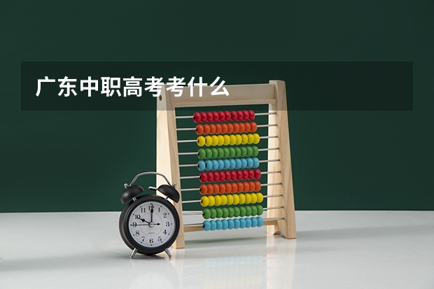广东中职高考考什么