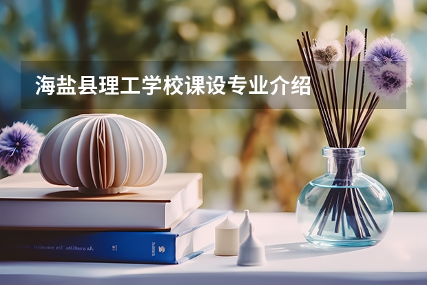 海盐县理工学校课设专业介绍