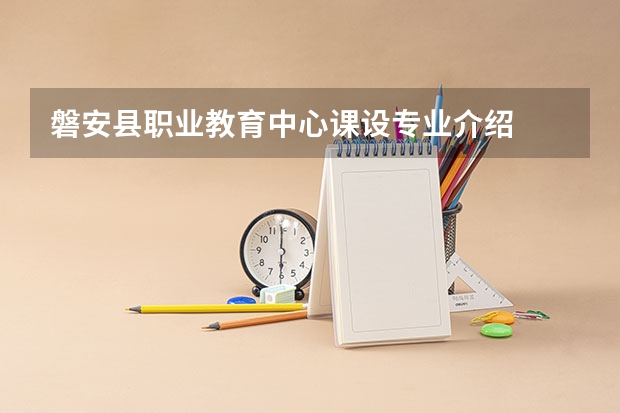 磐安县职业教育中心课设专业介绍