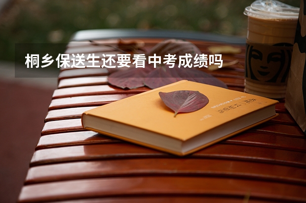 桐乡保送生还要看中考成绩吗