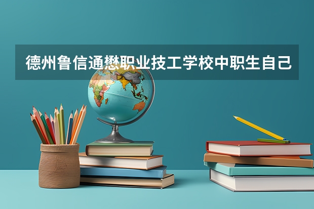 德州鲁信通懋职业技工学校中职生自己找实习吗