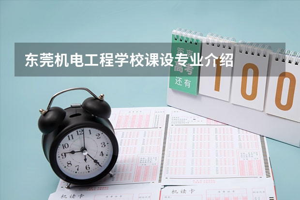 东莞机电工程学校课设专业介绍