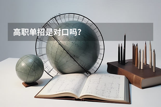 高职单招是对口吗？