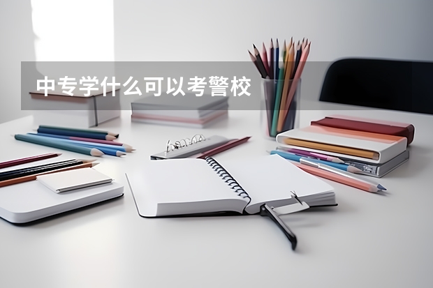 中专学什么可以考警校