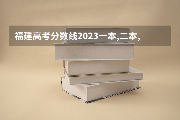 福建高考分数线2023一本,二本,专科分数线 高考分数刚好专科线~想去福州读统招~！推荐学院！