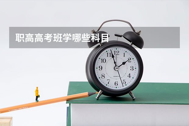 职高高考班学哪些科目