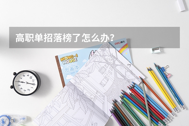 高职单招落榜了怎么办？