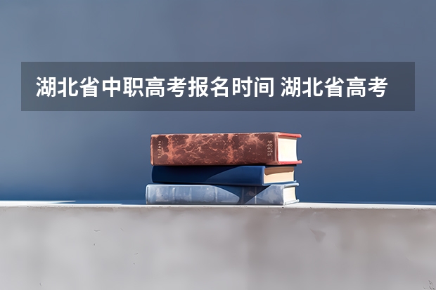湖北省中职高考报名时间 湖北省高考报名时间2023年