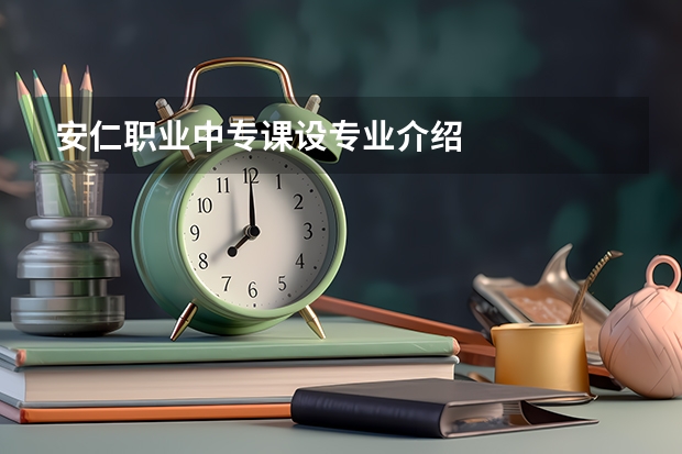 安仁职业中专课设专业介绍