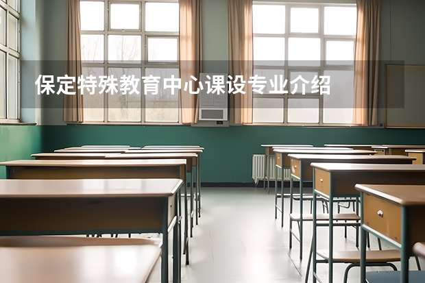 保定特殊教育中心课设专业介绍
