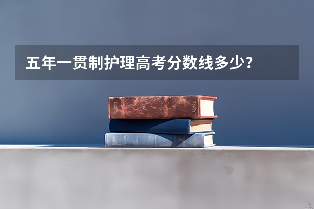 五年一贯制护理高考分数线多少？