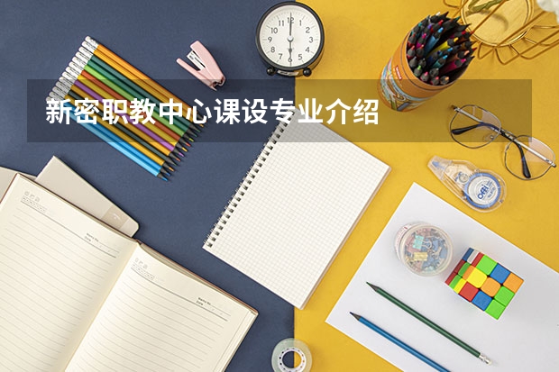 新密职教中心课设专业介绍