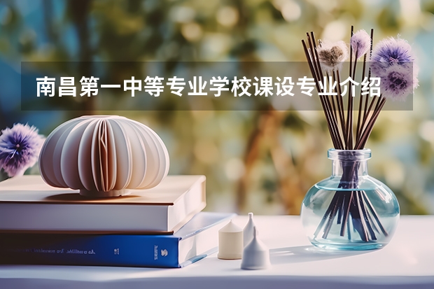 南昌第一中等专业学校课设专业介绍