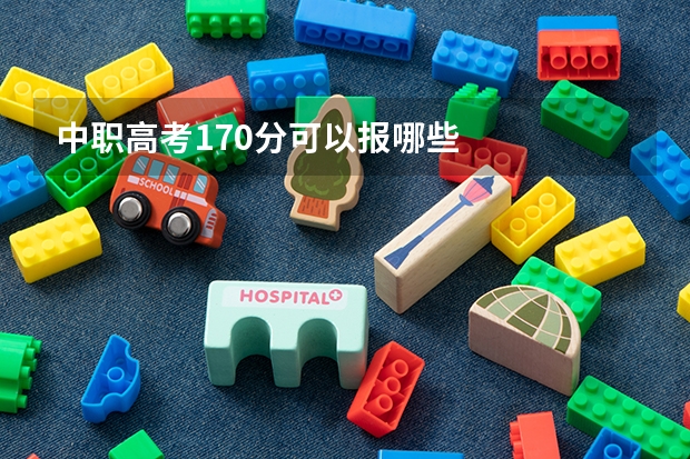 中职高考170分可以报哪些