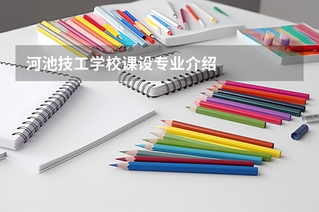 河池技工学校课设专业介绍
