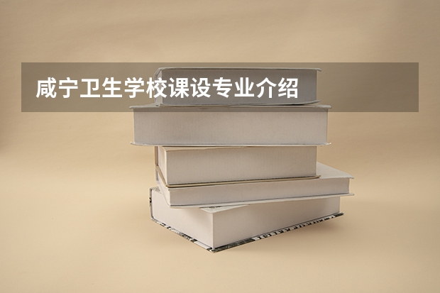 咸宁卫生学校课设专业介绍