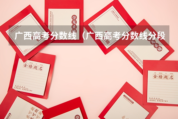 广西高考分数线（广西高考分数线分段）