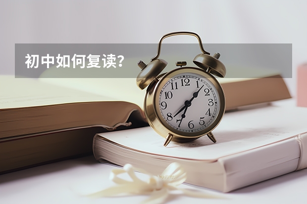 初中如何复读?