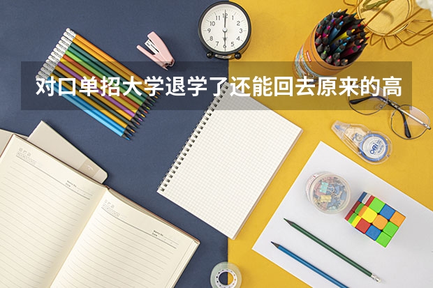 对口单招大学退学了还能回去原来的高中上学吗？如果老师和副校长不同意怎么办？