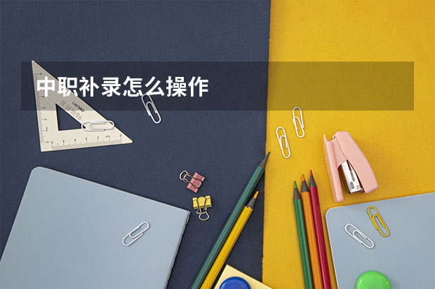 中职补录怎么操作