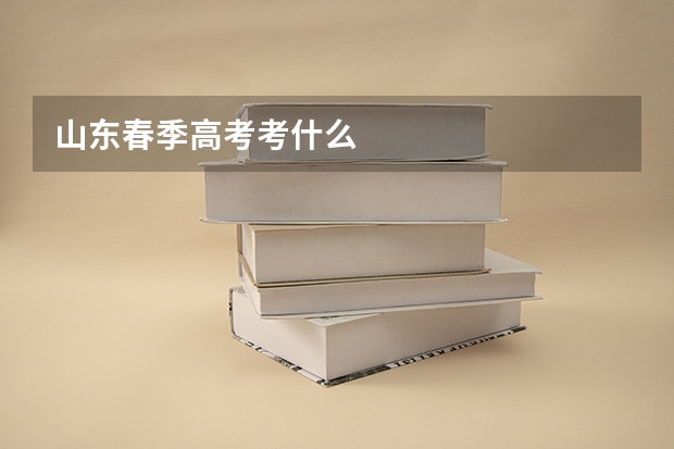山东春季高考考什么