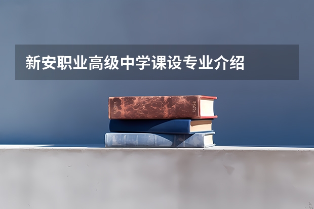 新安职业高级中学课设专业介绍