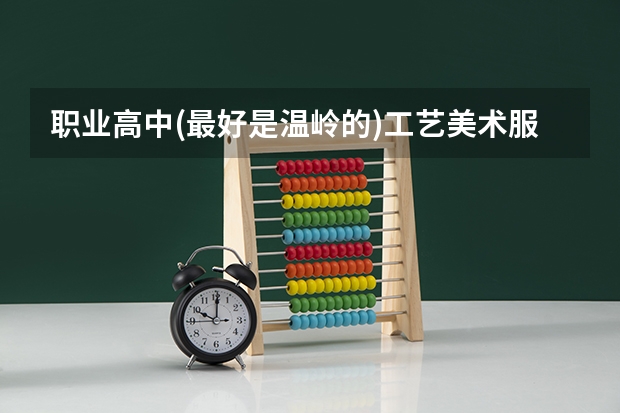 职业高中(最好是温岭的)工艺美术服装设计的分数线在今年大概是多少？？？