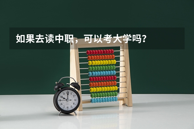 如果去读中职,可以考大学吗?