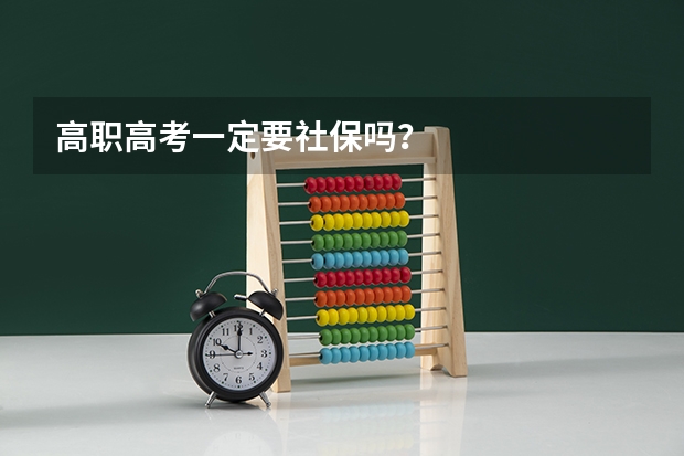 高职高考一定要社保吗?