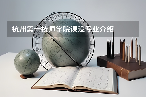 杭州第一技师学院课设专业介绍