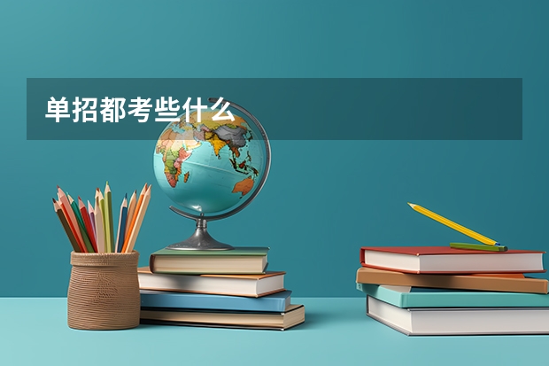 单招都考些什么