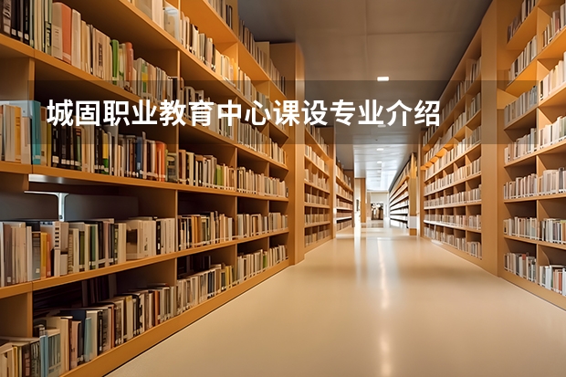 城固职业教育中心课设专业介绍