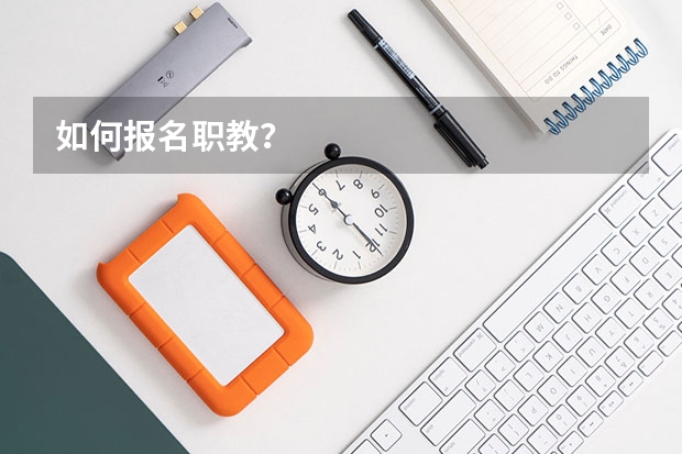 如何报名职教？