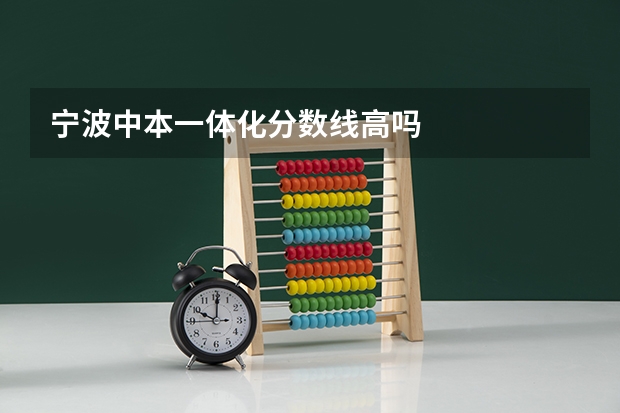宁波中本一体化分数线高吗