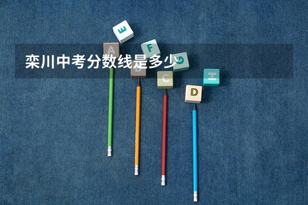 栾川中考分数线是多少