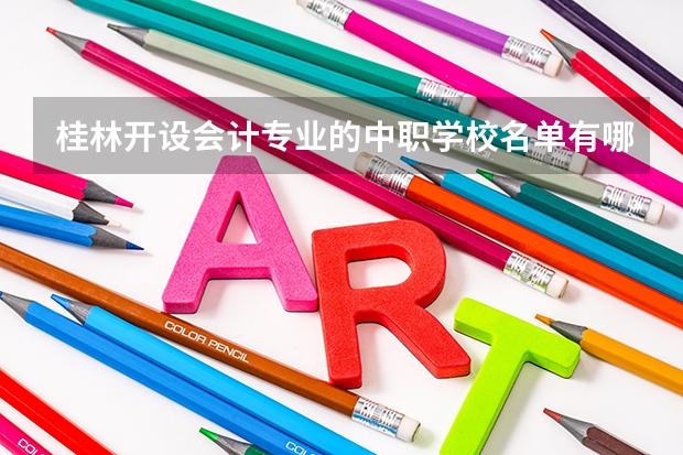 桂林开设会计专业的中职学校名单有哪些