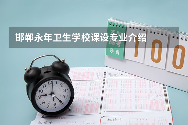 邯郸永年卫生学校课设专业介绍
