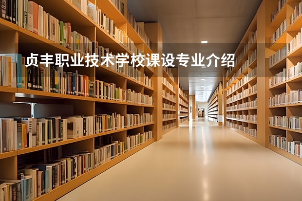 贞丰职业技术学校课设专业介绍