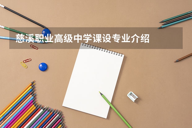 慈溪职业高级中学课设专业介绍