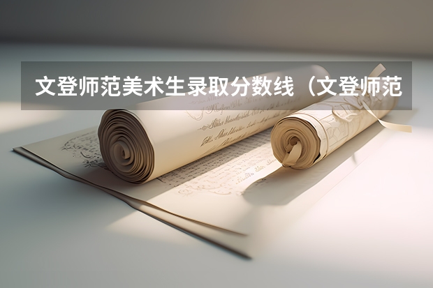 文登师范美术生录取分数线（文登师范学院招生分数线）