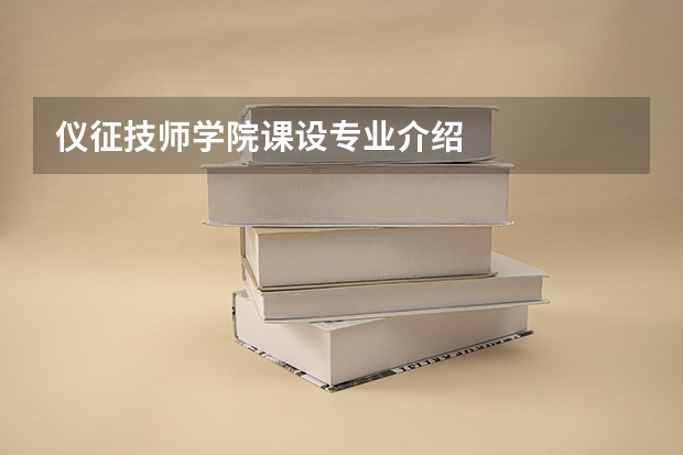 仪征技师学院课设专业介绍