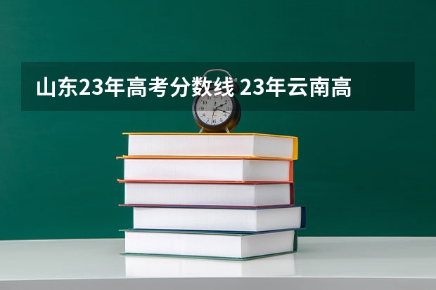 山东23年高考分数线 23年云南高考分数线