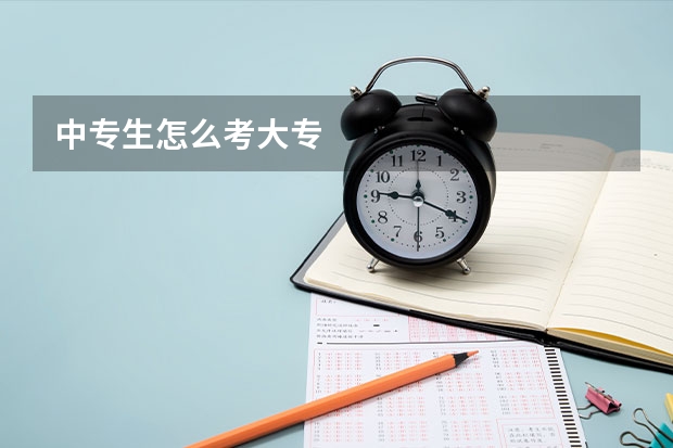 中专生怎么考大专