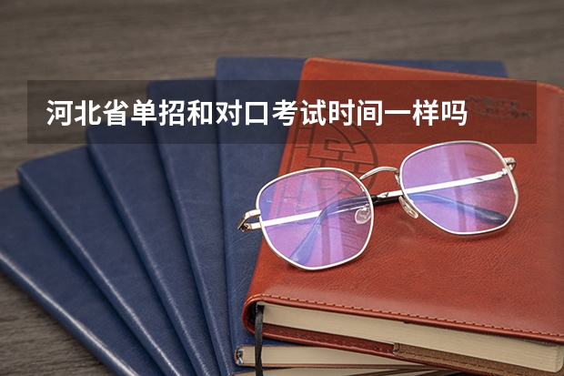 河北省单招和对口考试时间一样吗