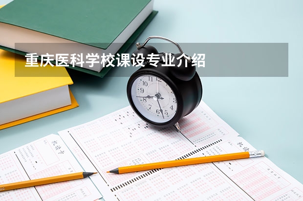 重庆医科学校课设专业介绍