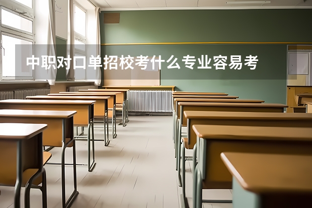 中职对口单招校考什么专业容易考