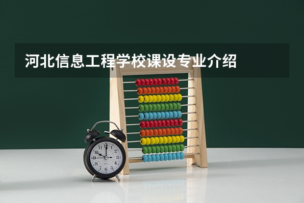 河北信息工程学校课设专业介绍