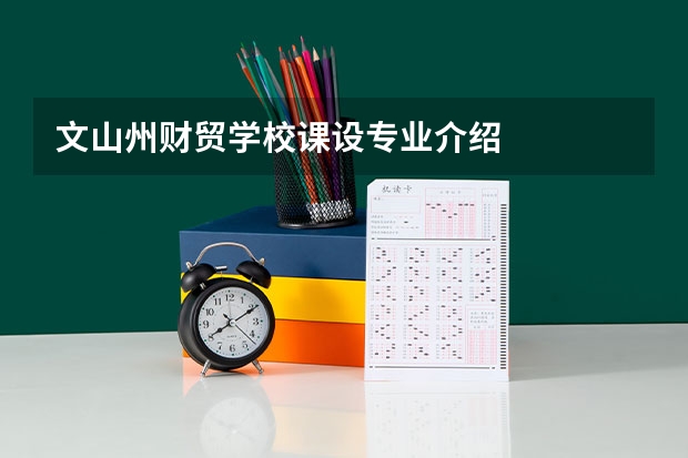 文山州财贸学校课设专业介绍